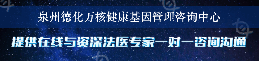 泉州德化万核健康基因管理咨询中心